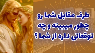 طرف مقابل شما رو چطور ميبينه و چه توقعاتی داره ؟