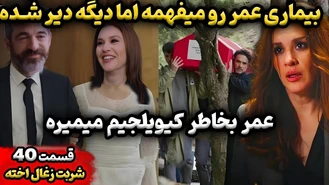 قسمت 40 سریال شربت زغال اخته فصل دوم سریال حفظ آبرو
