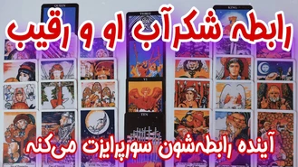 فال رقیب احساسی شما و رابطه شکرآب او با رقیب