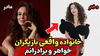 بازیگران سریال خواهران و برادران عکس های باورنکردنی