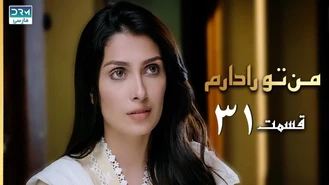 سریال من تو را دارم قسمت 31 دوبله فارسی