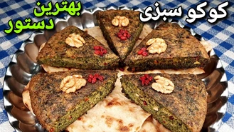 طرز تهیه کوکو سبزی خوشمزه و پفکی