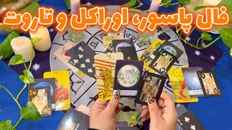 فال پاسور اوراکل و تاروت ( سه فال در یک ویدئو )