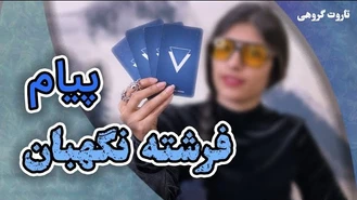 پیامی از فرشته نگهبان شما