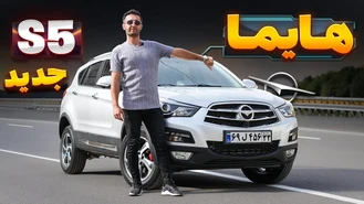 تست و بررسی هایما S5 جدید
