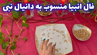 فال انبیا منسوب به دانیال نبی