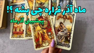 ماه آذر 1402 چی در انتظارته ؟