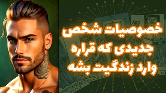خصوصیات شخص جدیدی که قراره وارد زندگیت بشه