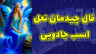 فال چیدمان نعل اسب جادویی