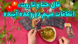 فال حنا و تاروت اتفاقات مهم دو وعده آینده