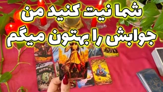 فال تک نیت شما نیت کنید من جوابش را بهتون میگم