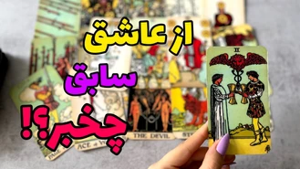 از عاشق سابق چخبر چیکار میکنه ؟!
