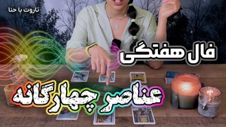 فال هفتگی تاروت متولدین عناصر چهارگانه آذر ماه