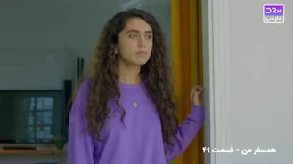 سریال همسفر من قسمت 49 دوبله فارسی