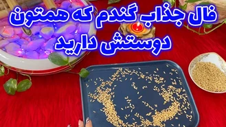 فال جذاب گندم که همتون دوستش دارید