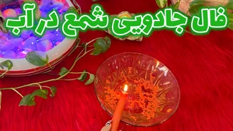 فال جادویی شمع در آب