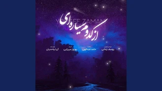 آهنگ از کدوم سیاره ایی یوسف زمانی