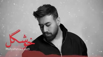 آهنگ خوشگل محمد لطفی