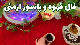 فال قهوه و پاسور ارمنی خبرهایی که منتظرشی