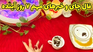فال چای و خبرهای مهم 7 روز آینده