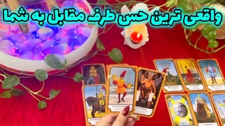 واقعی ترین حس طرف مقابل به شما