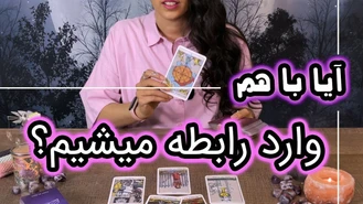 فال تاروت با هم وارد رابطه میشیم؟؟