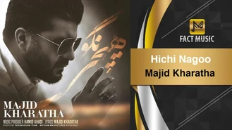 آهنگ هیچی نگو مجید خراطها