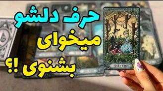 مهم ترین حرف دلش به تو چیه !؟