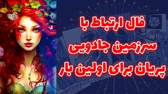 فال ارتباط با سرزمین جادویی پریان برای اولین بار