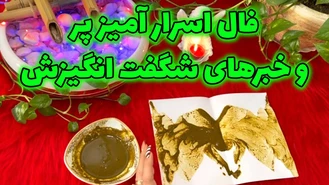 فال اسرار آمیز پر و خبرهای شگفت انگیزش
