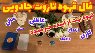 فال قهوه تاروت جادویی بدون زمان نیت کن