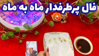 فال پرطرفدار ماه به ماه