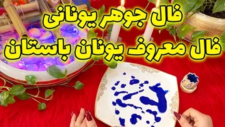 اگر دنبال یک نشونه هستی این فال مال توعه