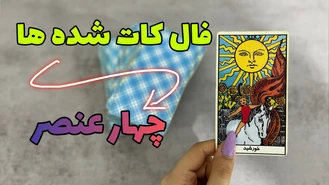 فال کات شده های چهار عنصر کارت تاروت