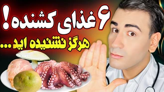 6 غذای خطرناک و کشنده که تا حالا نشنیده اید و باید بدانید!