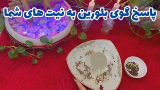 پاسخ گوی بلورین به نیت های شما