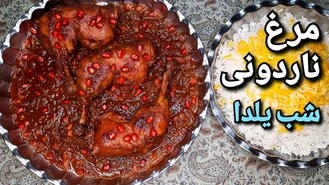 طرز تهیه مرغ ناردونی مرغ اناری شب یلدا