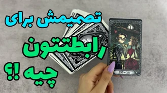 میخوای بدونی ته این رابطه چیه ؟
