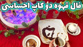 فال قهوه دو کاپ احساسی آذر ماه