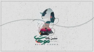 آهنگ موهات محسن یگانه
