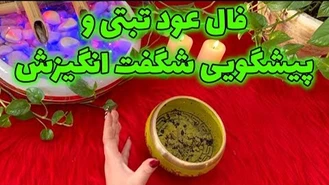فال عود تبتی ‌و پیشگویی شگفت انگیزش