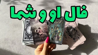 فال او و شما ! تمام احساسات شما در این رابطه ! 