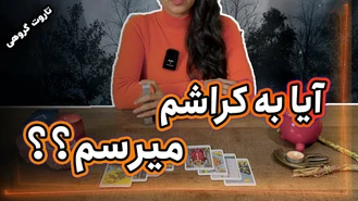 فال تاروت آیا به کراشم میرسم ؟؟