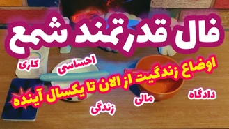 فال شمع تاروت بدون زمان میتونی نیت کنی