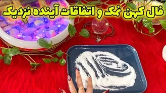 فال کهن نمک‌ و اتفاقات آینده نزدیک