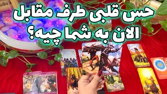 حس قلبی طرف مقابل الان به شما چیه؟