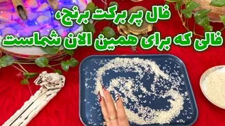 فال پر برکت برنج فالی که برای همین الان شماست