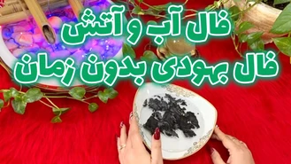 فال آب و آتش فال بهودی بدون زمان
