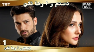 سریال دستم را رها نكن قسمت 1 دوبله فارسی