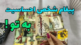 شخص مقابل چه پیغامی برای تو داره ؟
